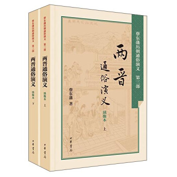 两晋通俗演义（套装上下册） pdf epub mobi 下载