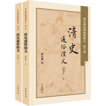 清史通俗演義（套裝上下冊） pdf epub mobi 下载