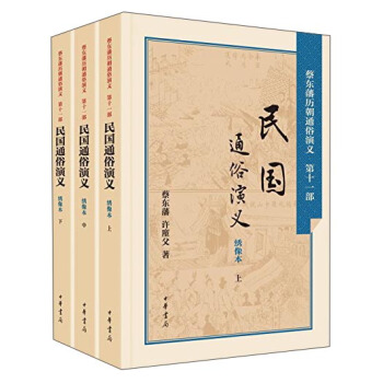 民國通俗演義（套裝上中下冊） pdf epub mobi 下载