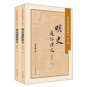 明史通俗演義（綉像本 套裝上下冊） pdf epub mobi 下载