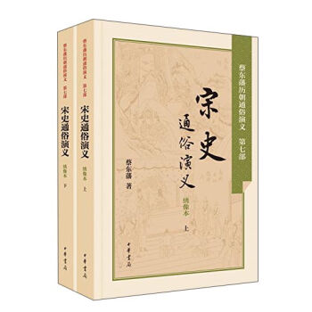 宋史通俗演義（套裝上下冊） pdf epub mobi 下载