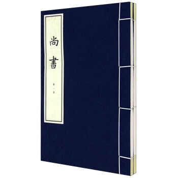 尚書（綫裝本 套裝共2冊） pdf epub mobi 電子書 下載