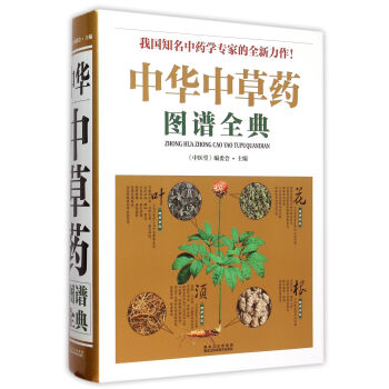 中华中草药图谱全典 pdf epub mobi 下载