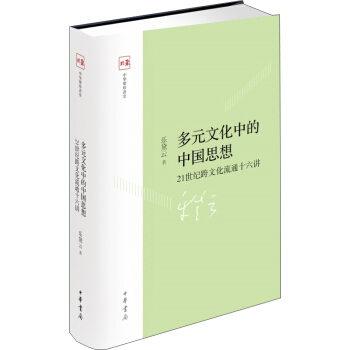 多元文化中的中国思想 pdf epub mobi 下载