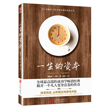 一生的资本 pdf epub mobi 下载