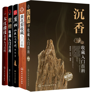 沉香 黃花梨 崖柏 紫檀 大紅酸枝名貴硬木收藏入門全集（套裝5冊） pdf epub mobi 下载