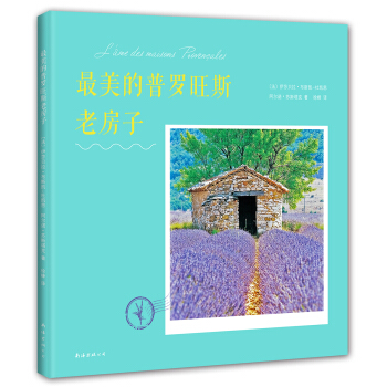 最美的普罗旺斯老房子 [L'êma des maisons proven?ales] pdf epub mobi 下载