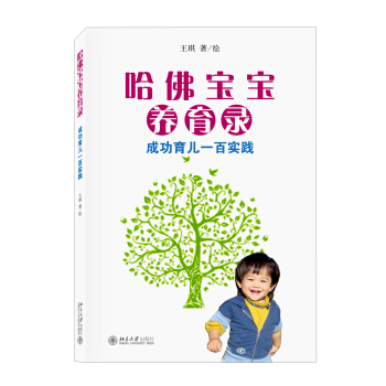 哈佛寶寶養育錄：成功育兒一百實踐 pdf epub mobi 下载