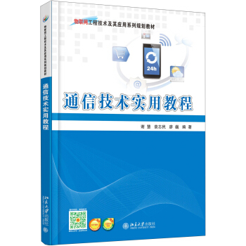 通信技术实用教程 pdf epub mobi 下载