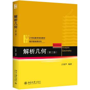 解析幾何（第三版） pdf epub mobi 下载