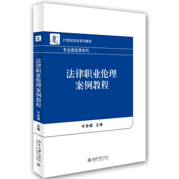 法律职业伦理案例教程 pdf epub mobi 下载