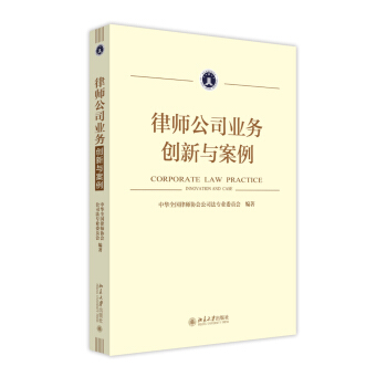 律师公司业务：创新与案例 pdf epub mobi 下载