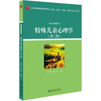 特殊儿童心理学（第二版） pdf epub mobi 下载