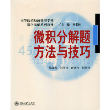 微积分解题方法与技巧 pdf epub mobi 下载