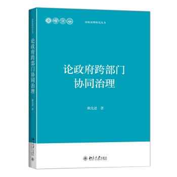 论政府跨部门协同治理 pdf epub mobi 下载