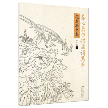 養心齋白描畫譜集萃 花鳥草蟲捲