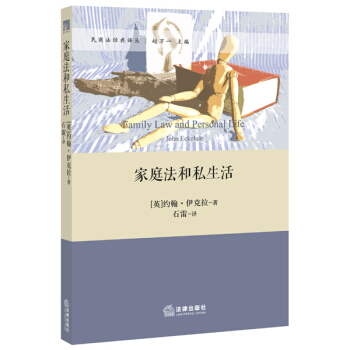 家庭法和私生活 pdf epub mobi 下载
