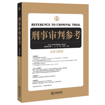 刑事審判參考（總第100集） pdf epub mobi 電子書 下載
