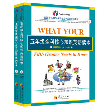 五年級全科核心知識英語讀本（套裝全2冊） [What Your Fifth Grader Needs to Kno] pdf epub mobi 電子書 下載