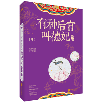 有種後宮叫德妃.4 pdf epub mobi 電子書 下載