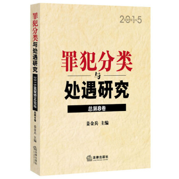 罪犯分类与处遇研究：2015监狱矫正论坛 pdf epub mobi 下载