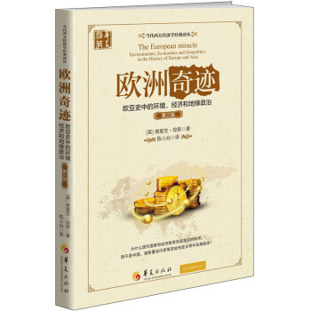 歐洲奇跡 歐亞史中的環境、經濟和地緣政治（第三版） pdf epub mobi 電子書 下載