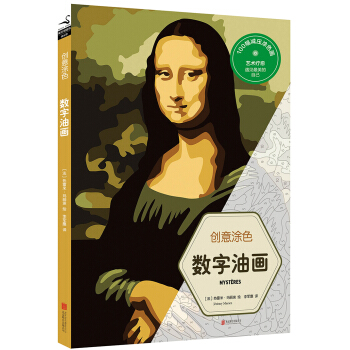 创意涂色：数字油画 pdf epub mobi 下载