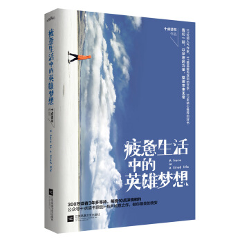 疲惫生活中的英雄梦想 pdf epub mobi 下载