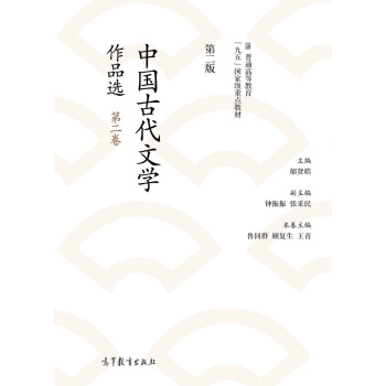 中國古代文學作品選（第2捲 第2版） pdf epub mobi 下载