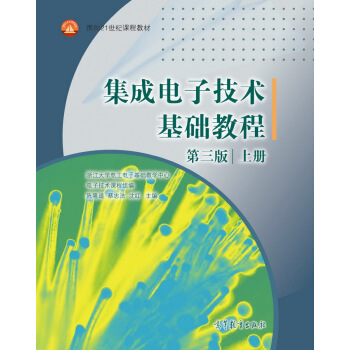 集成電子技術基礎教程（上 第3版） pdf epub mobi 下载