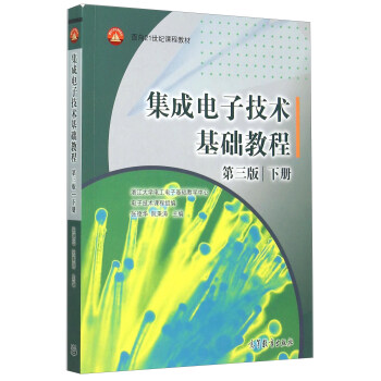 集成電子技術基礎教程（下 第3版） pdf epub mobi 下载