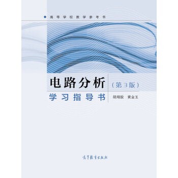 电路分析学习指导书（第3版） pdf epub mobi 下载