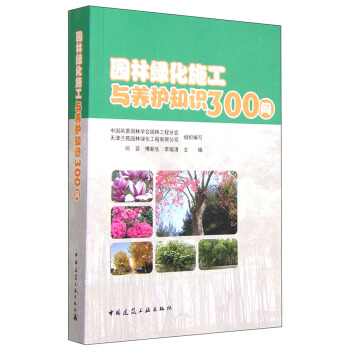 園林綠化施工與養護知識300問 pdf epub mobi 下载