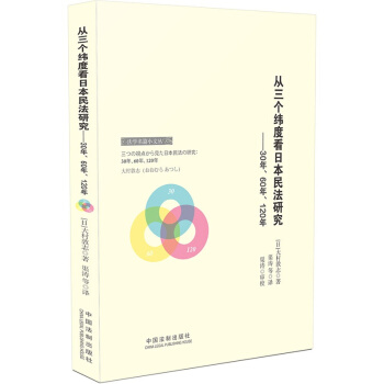 從三個緯度看日本民法研究：30年、60年、120年 pdf epub mobi 下载