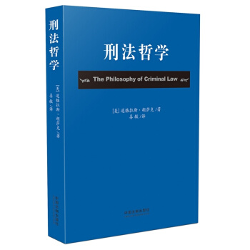 刑法哲学 pdf epub mobi 下载