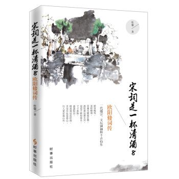 宋詞是一杯清酒 8：歐陽修詞傳 pdf epub mobi 下载