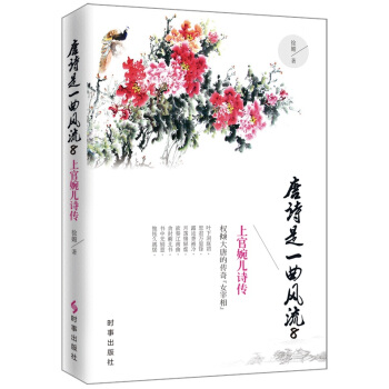 唐诗是一曲风流 8：上官婉儿诗传 pdf epub mobi 下载