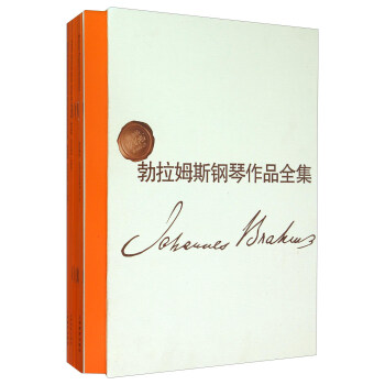 維也納原始版係列樂譜：勃拉姆斯鋼琴作品全集（套裝共10冊） pdf epub mobi 下载