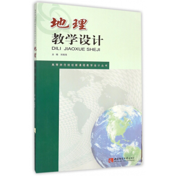 地理教學設計/高等師範院校新課程教學設計叢書