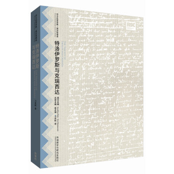 特洛伊罗斯与克瑞西达(莎士比亚全集.英汉双语本) [The Tragedy of Troilus and Cressida] pdf epub mobi 电子书 下载