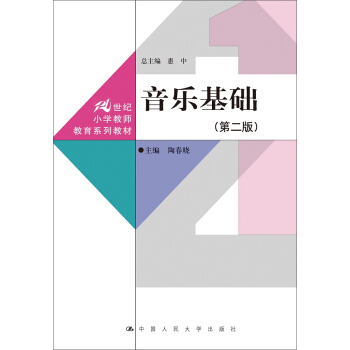 音乐基础 第二版/21世纪小学教师教育系列教材