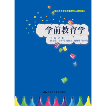 學前教育學/實踐應用型學前教育專業規劃教材 pdf epub mobi 下载