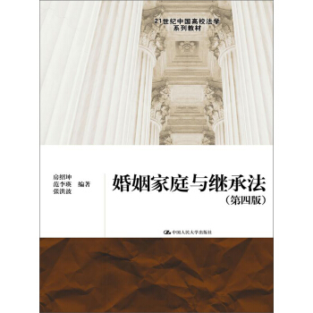 婚姻傢庭與繼承法（第四版） pdf epub mobi 下载