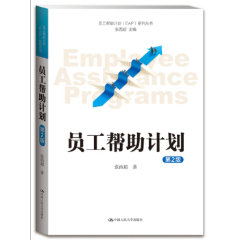 员工帮助计划 EAP 系列丛书：员工帮助计划（第2版） pdf epub mobi 下载
