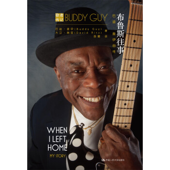 布魯斯往事：巴迪·蓋伊自傳 pdf epub mobi 電子書 下載