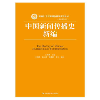 中国新闻传播史新编 pdf epub mobi 下载