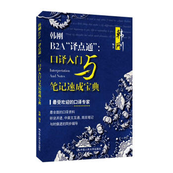 韩刚B2A“译点通”：口译入门与笔记速成宝典（附赠光盘一张） pdf epub mobi 下载