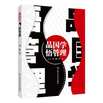 品國學 悟管理 pdf epub mobi 下载