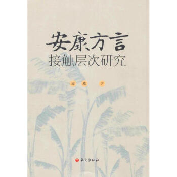 安康方言接触层次研究 pdf epub mobi 下载