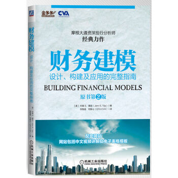 财务建模：设计、构建及应用的完整指南 pdf epub mobi 下载